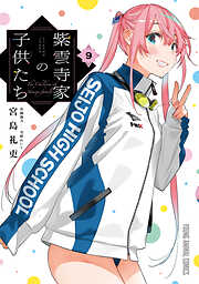 紫雲寺家の子供たち　9巻