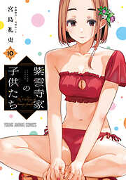 紫雲寺家の子供たち　10巻