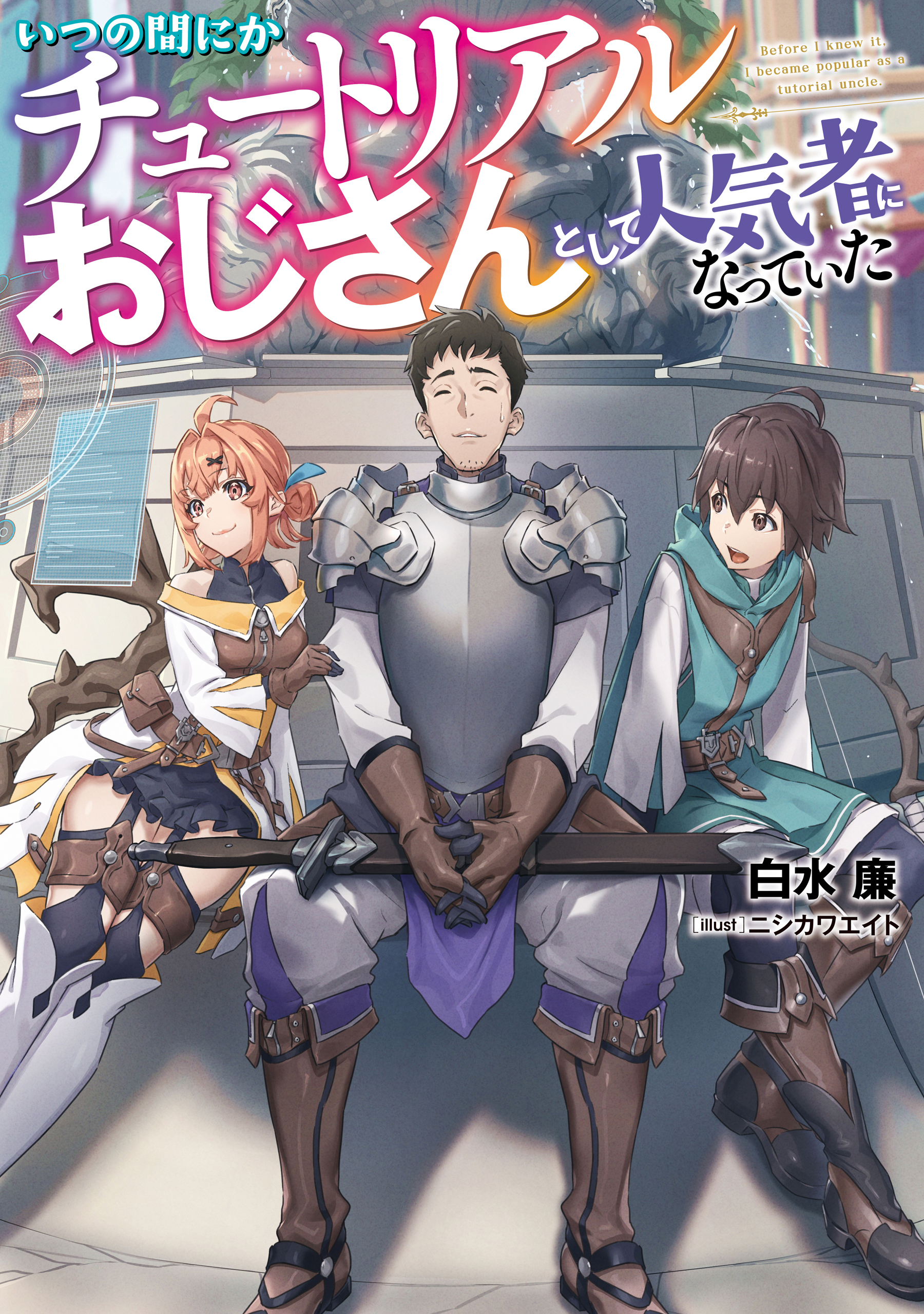 いつの間にかチュートリアルおじさんとして人気者になっていた 白水廉 ニシカワエイト 漫画 無料試し読みなら 電子書籍ストア ブックライブ