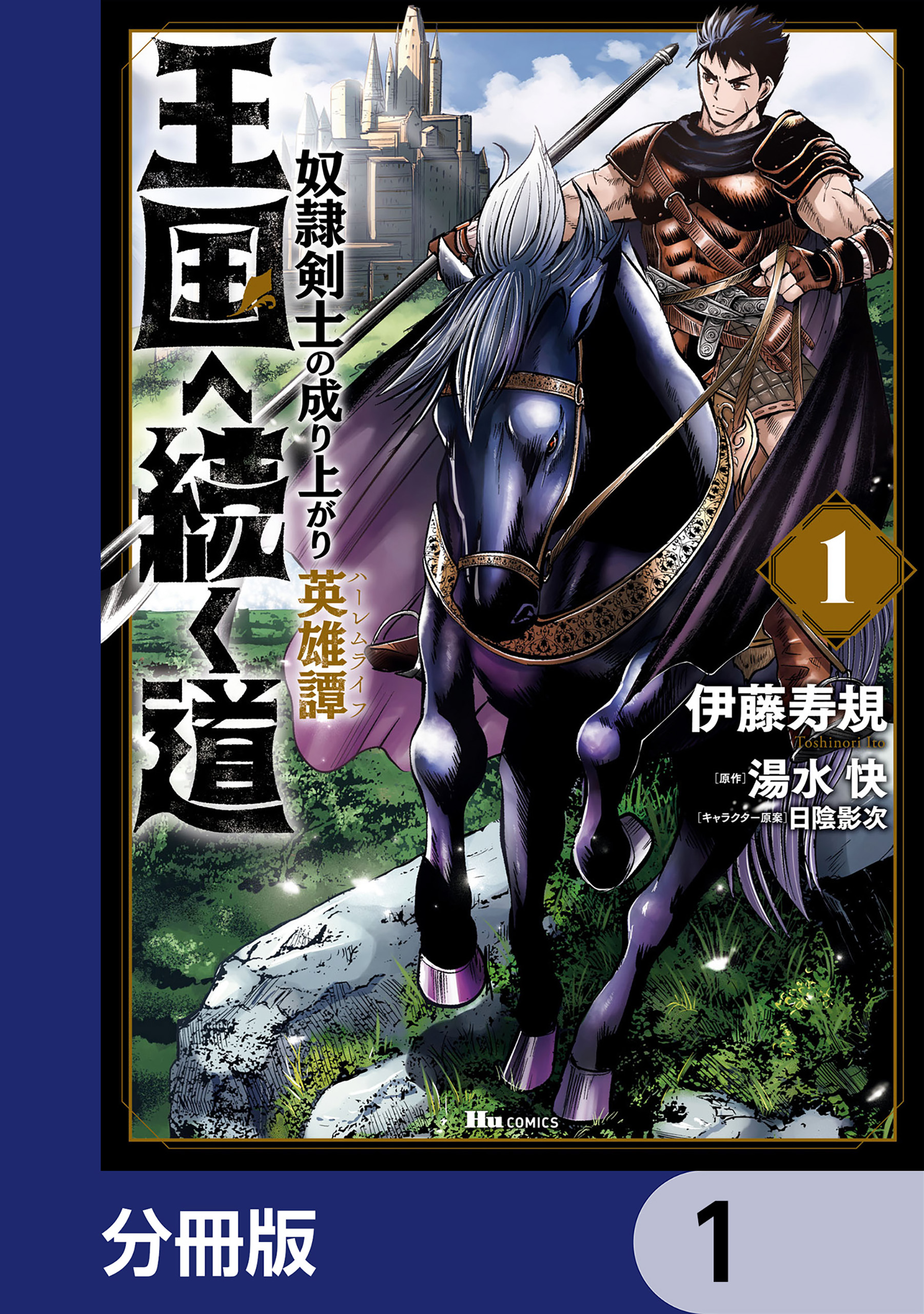 王国へ続く道 奴隷剣士の成り上がり英雄譚【分冊版】 1 - 伊藤寿規