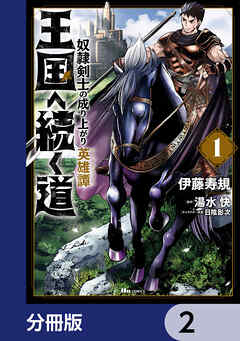 王国へ続く道　奴隷剣士の成り上がり英雄譚【分冊版】