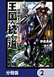 王国へ続く道　奴隷剣士の成り上がり英雄譚【分冊版】　2