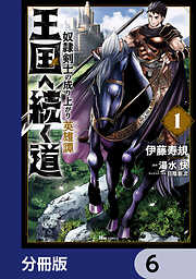 王国へ続く道　奴隷剣士の成り上がり英雄譚【分冊版】