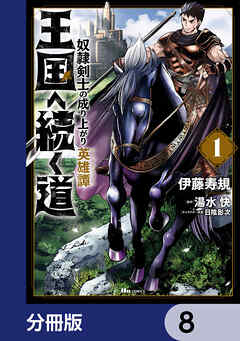 王国へ続く道　奴隷剣士の成り上がり英雄譚【分冊版】