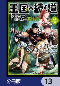 王国へ続く道 奴隷剣士の成り上がり英雄譚【分冊版】　13