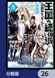 王国へ続く道　奴隷剣士の成り上がり英雄譚【分冊版】