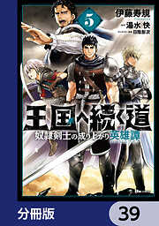 王国へ続く道　奴隷剣士の成り上がり英雄譚【分冊版】