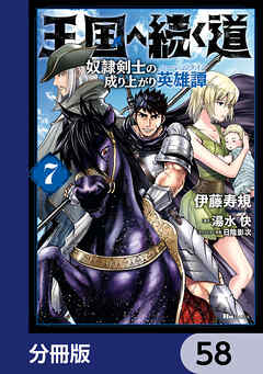 王国へ続く道　奴隷剣士の成り上がり英雄譚【分冊版】