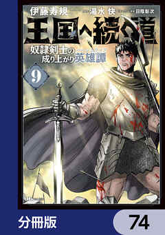 王国へ続く道 奴隷剣士の成り上がり英雄譚【分冊版】　74