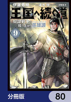 王国へ続く道　奴隷剣士の成り上がり英雄譚【分冊版】