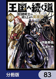 王国へ続く道　奴隷剣士の成り上がり英雄譚【分冊版】