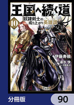 王国へ続く道　奴隷剣士の成り上がり英雄譚【分冊版】