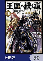 王国へ続く道　奴隷剣士の成り上がり英雄譚【分冊版】