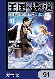 王国へ続く道　奴隷剣士の成り上がり英雄譚【分冊版】