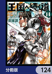 王国へ続く道　奴隷剣士の成り上がり英雄譚【分冊版】