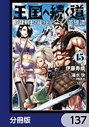 王国へ続く道　奴隷剣士の成り上がり英雄譚【分冊版】　137