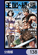 王国へ続く道　奴隷剣士の成り上がり英雄譚【分冊版】　138