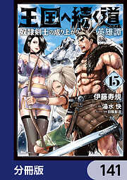 王国へ続く道　奴隷剣士の成り上がり英雄譚【分冊版】