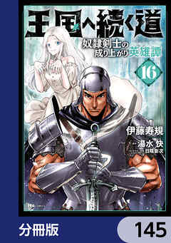 王国へ続く道 奴隷剣士の成り上がり英雄譚【分冊版】　145 - 伊藤寿規/湯水快 - 青年マンガ・無料試し読みなら、電子書籍・コミックストア ブックライブ