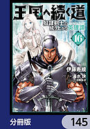 王国へ続く道　奴隷剣士の成り上がり英雄譚【分冊版】　145