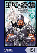 王国へ続く道　奴隷剣士の成り上がり英雄譚【分冊版】　151