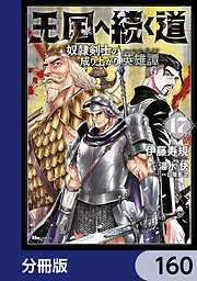 王国へ続く道　奴隷剣士の成り上がり英雄譚【分冊版】
