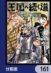 王国へ続く道　奴隷剣士の成り上がり英雄譚【分冊版】