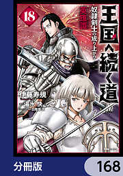 王国へ続く道　奴隷剣士の成り上がり英雄譚【分冊版】