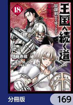 王国へ続く道　奴隷剣士の成り上がり英雄譚【分冊版】　169