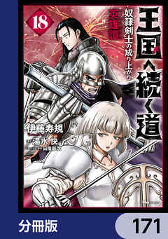 王国へ続く道　奴隷剣士の成り上がり英雄譚【分冊版】　171