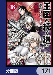 王国へ続く道　奴隷剣士の成り上がり英雄譚【分冊版】