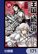 王国へ続く道　奴隷剣士の成り上がり英雄譚【分冊版】　171