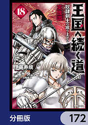 王国へ続く道　奴隷剣士の成り上がり英雄譚【分冊版】