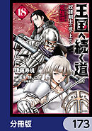 王国へ続く道　奴隷剣士の成り上がり英雄譚【分冊版】　173