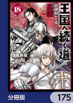 王国へ続く道　奴隷剣士の成り上がり英雄譚【分冊版】　175