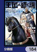 王国へ続く道　奴隷剣士の成り上がり英雄譚【分冊版】　184