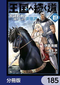 王国へ続く道　奴隷剣士の成り上がり英雄譚【分冊版】　185