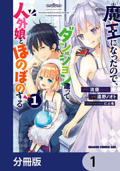 魔王になったので、ダンジョン造って人外娘とほのぼのする【分冊版】