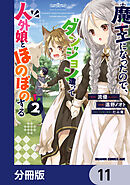 魔王になったので、ダンジョン造って人外娘とほのぼのする【分冊版】　11