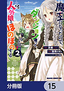 魔王になったので、ダンジョン造って人外娘とほのぼのする【分冊版】　15