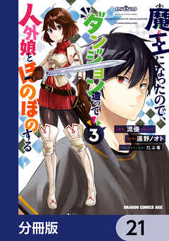 魔王になったので、ダンジョン造って人外娘とほのぼのする【分冊版】