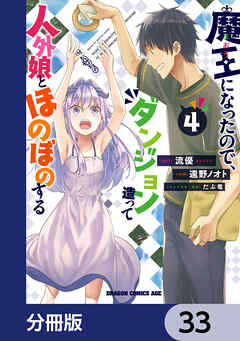 魔王になったので、ダンジョン造って人外娘とほのぼのする【分冊版】