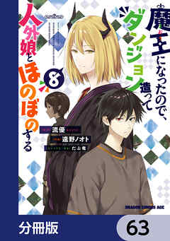 魔王になったので、ダンジョン造って人外娘とほのぼのする【分冊版】　63