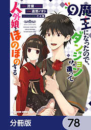 魔王になったので、ダンジョン造って人外娘とほのぼのする【分冊版】