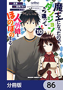 魔王になったので、ダンジョン造って人外娘とほのぼのする【分冊版】　86