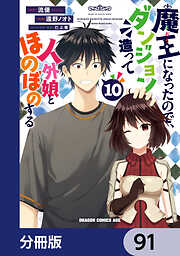 魔王になったので、ダンジョン造って人外娘とほのぼのする【分冊版】