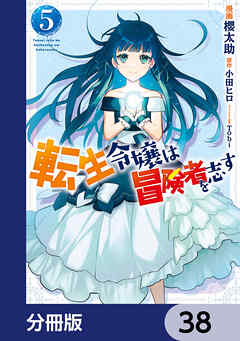 転生令嬢は冒険者を志す【分冊版】　38