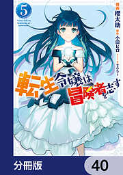 転生令嬢は冒険者を志す【分冊版】