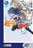 転生令嬢は冒険者を志す【分冊版】　47