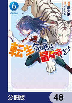 転生令嬢は冒険者を志す【分冊版】　48